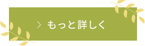 もっと詳しく