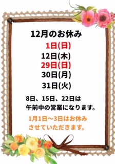 12月のお休み